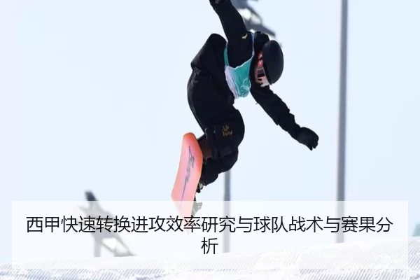 西甲快速转换进攻效率研究与球队战术与赛果分析