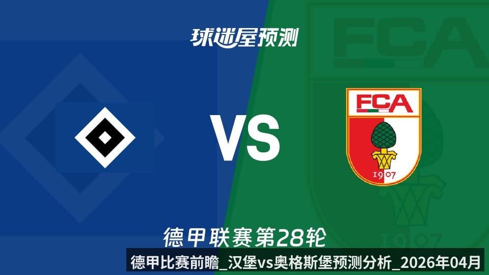 德甲比赛前瞻_汉堡vs奥格斯堡预测分析_2026年04月04日_（kaiyun）